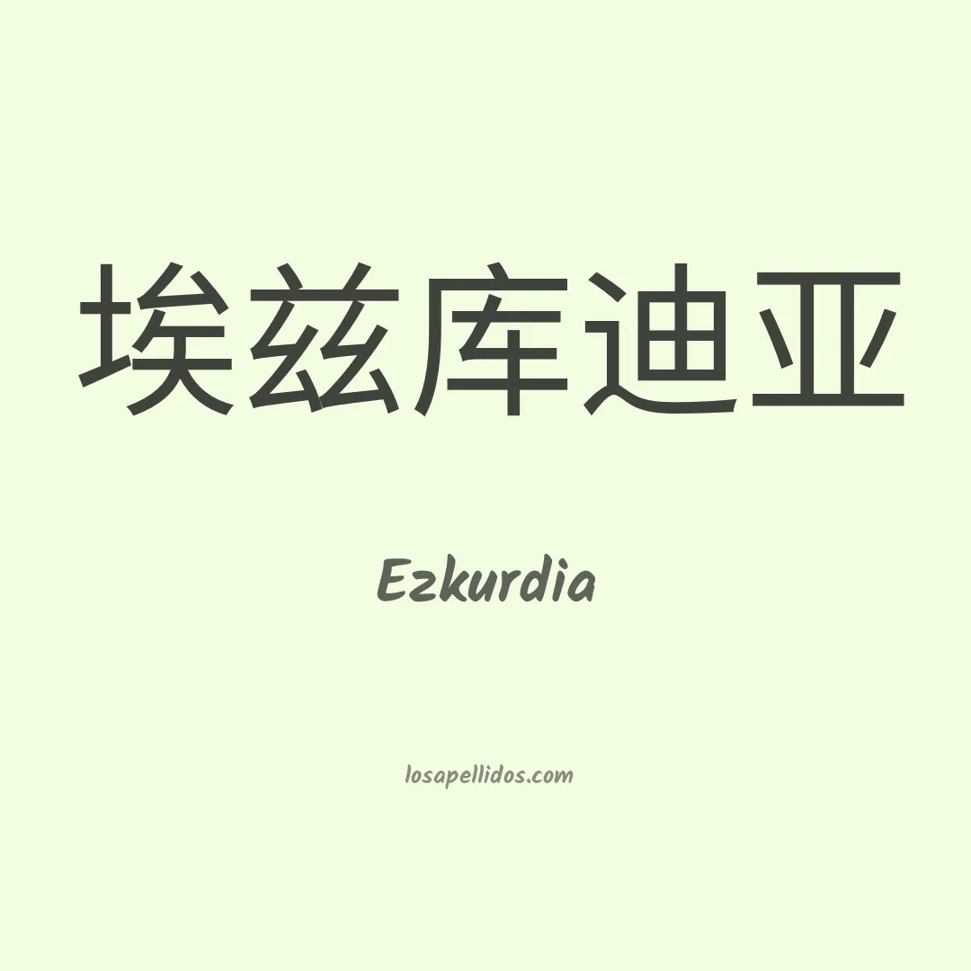 Ezkurdia en chino