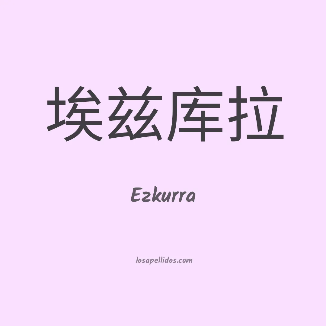 Ezkurra en chino