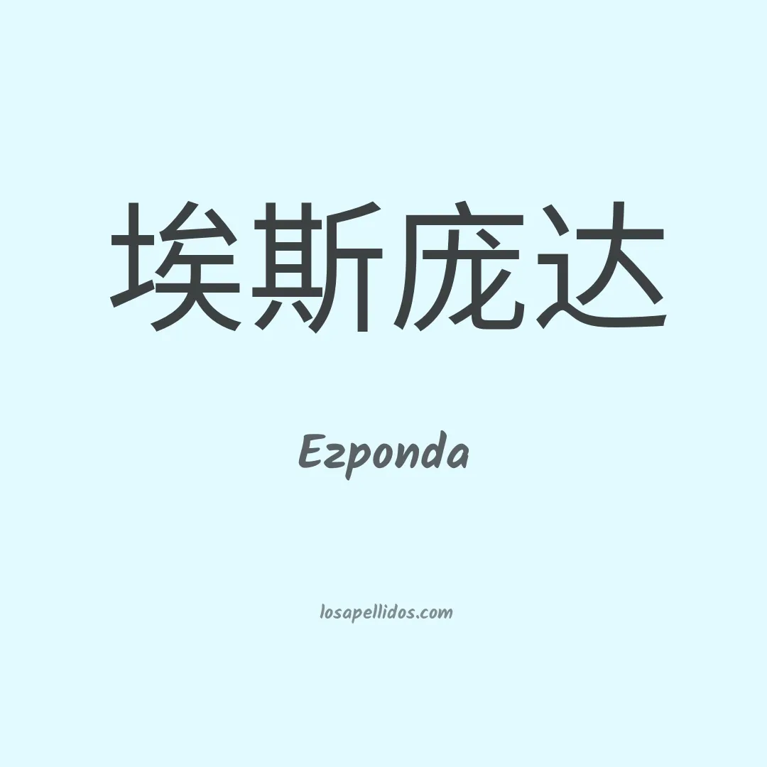 Ezponda en chino