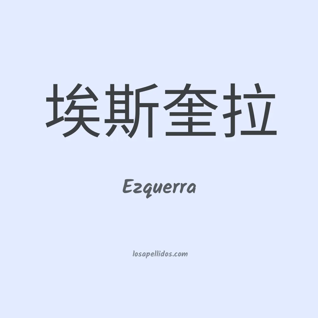 Ezquerra en chino
