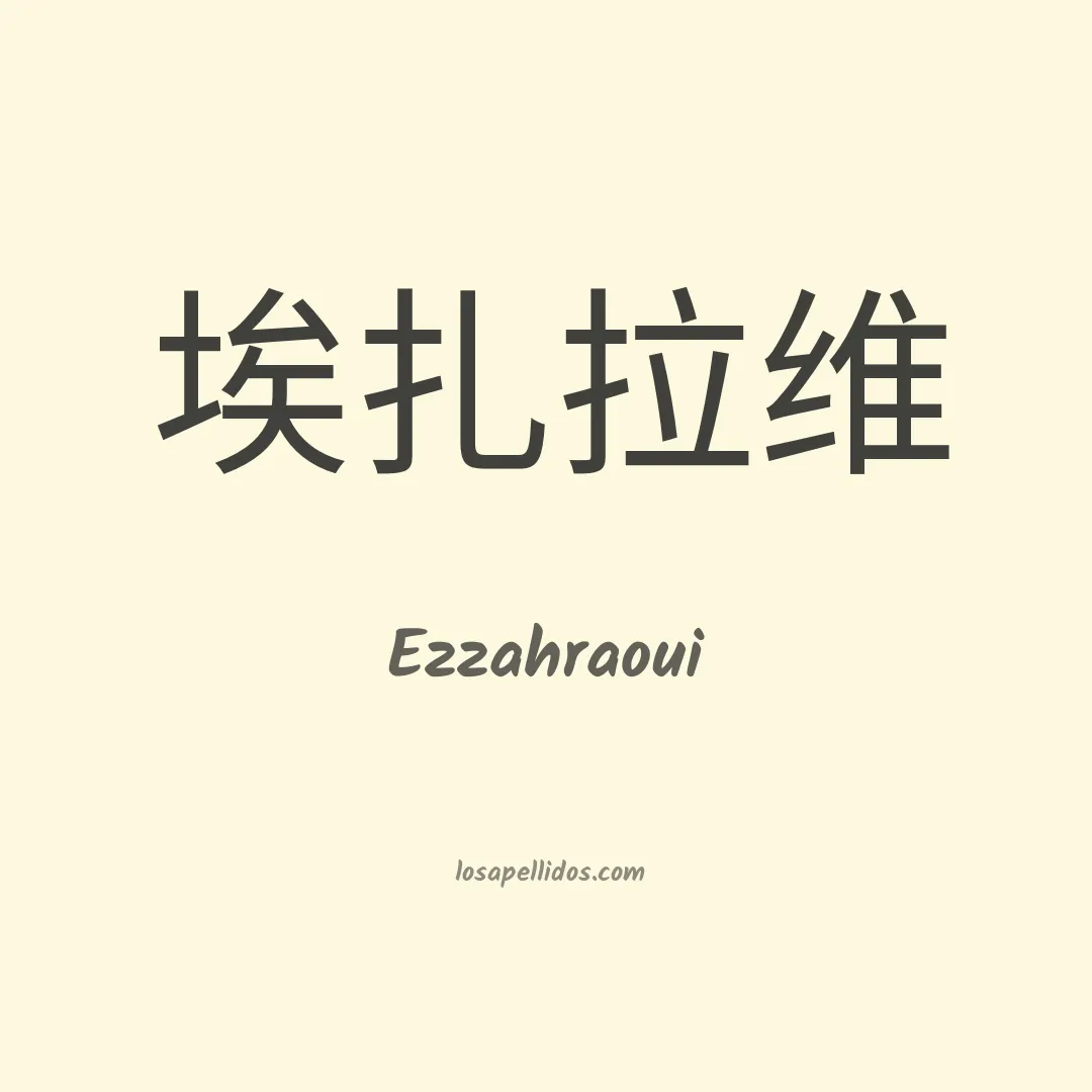 Ezzahraoui en chino