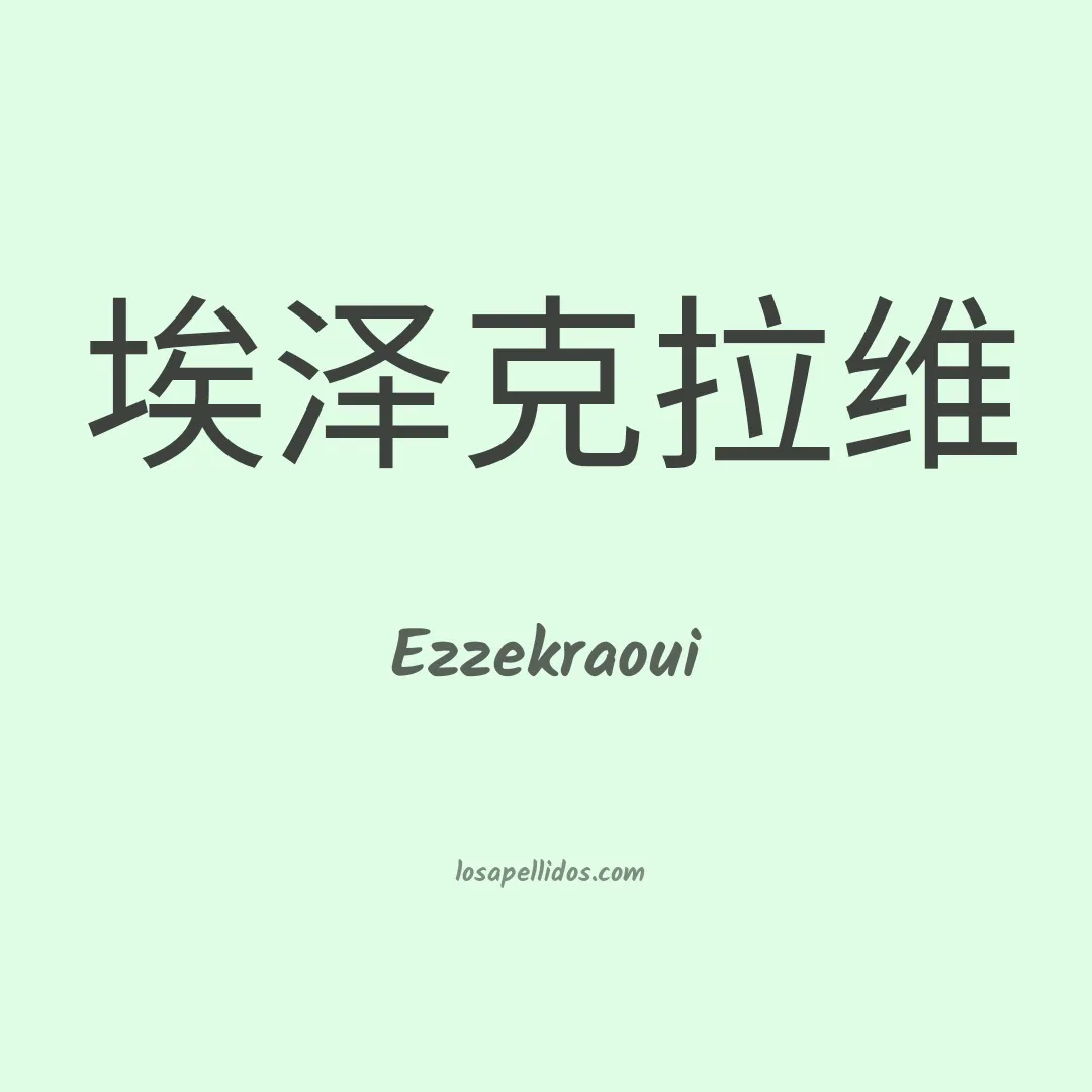 Ezzekraoui en chino
