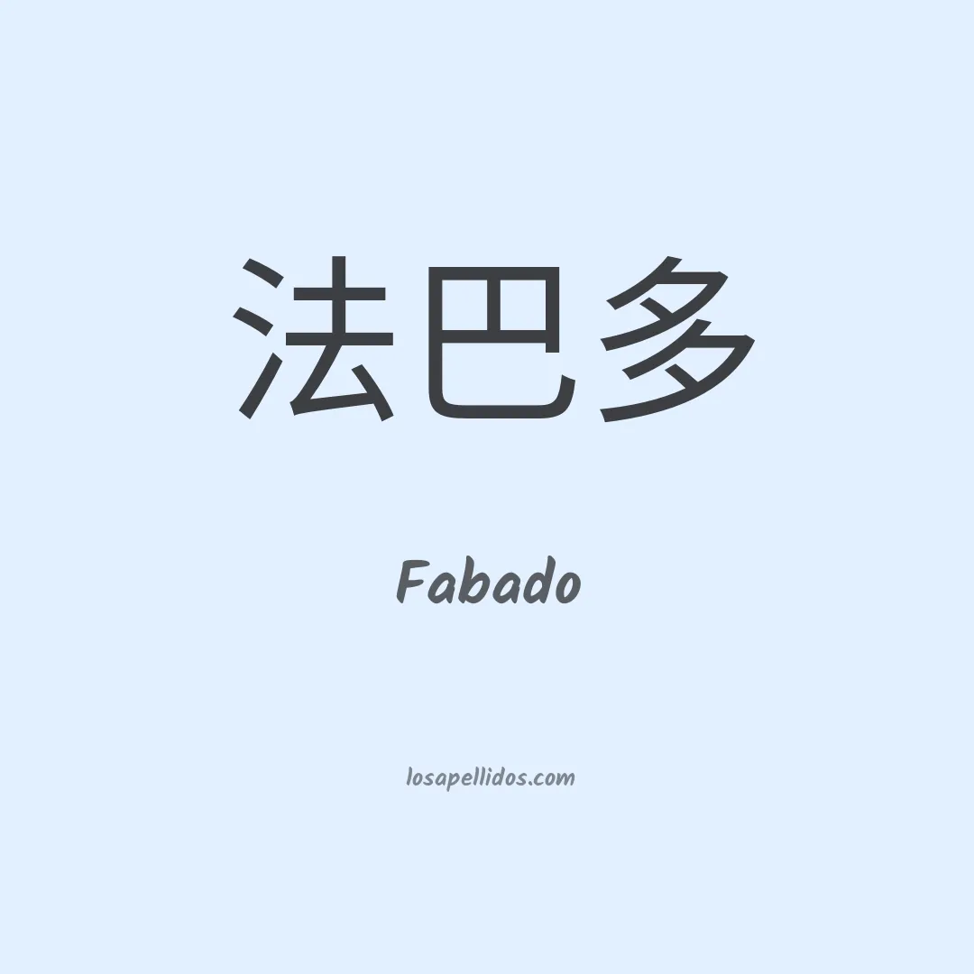 Fabado en chino
