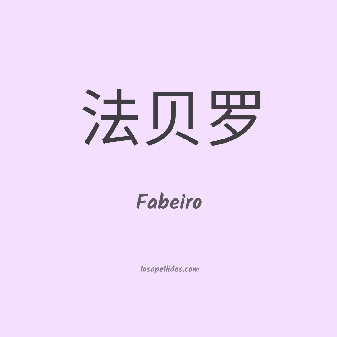 Fabeiro en chino