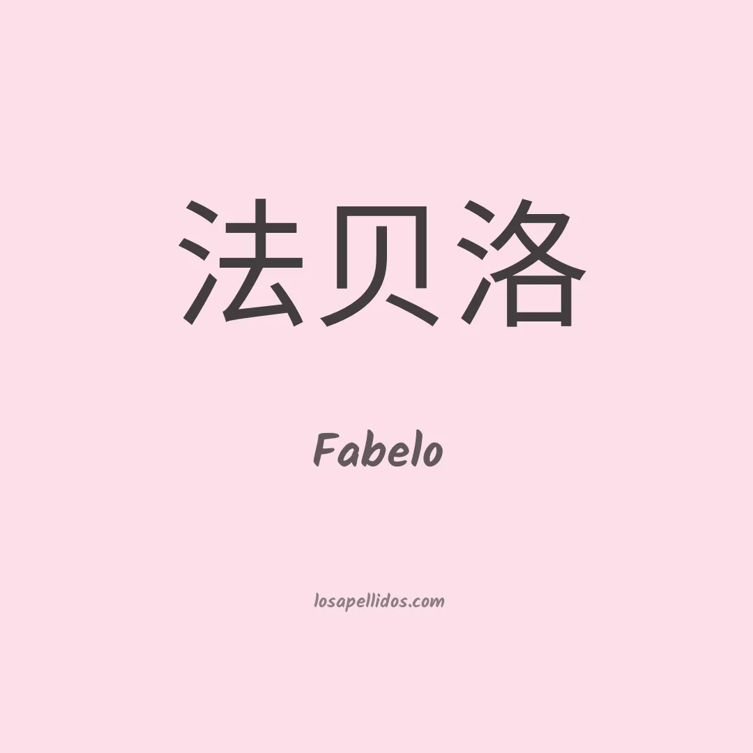 Fabelo en chino