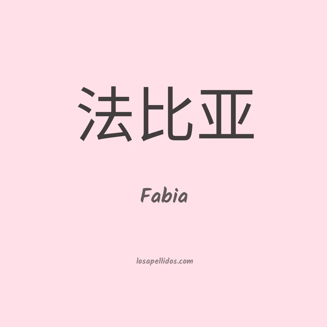 Fabia en chino
