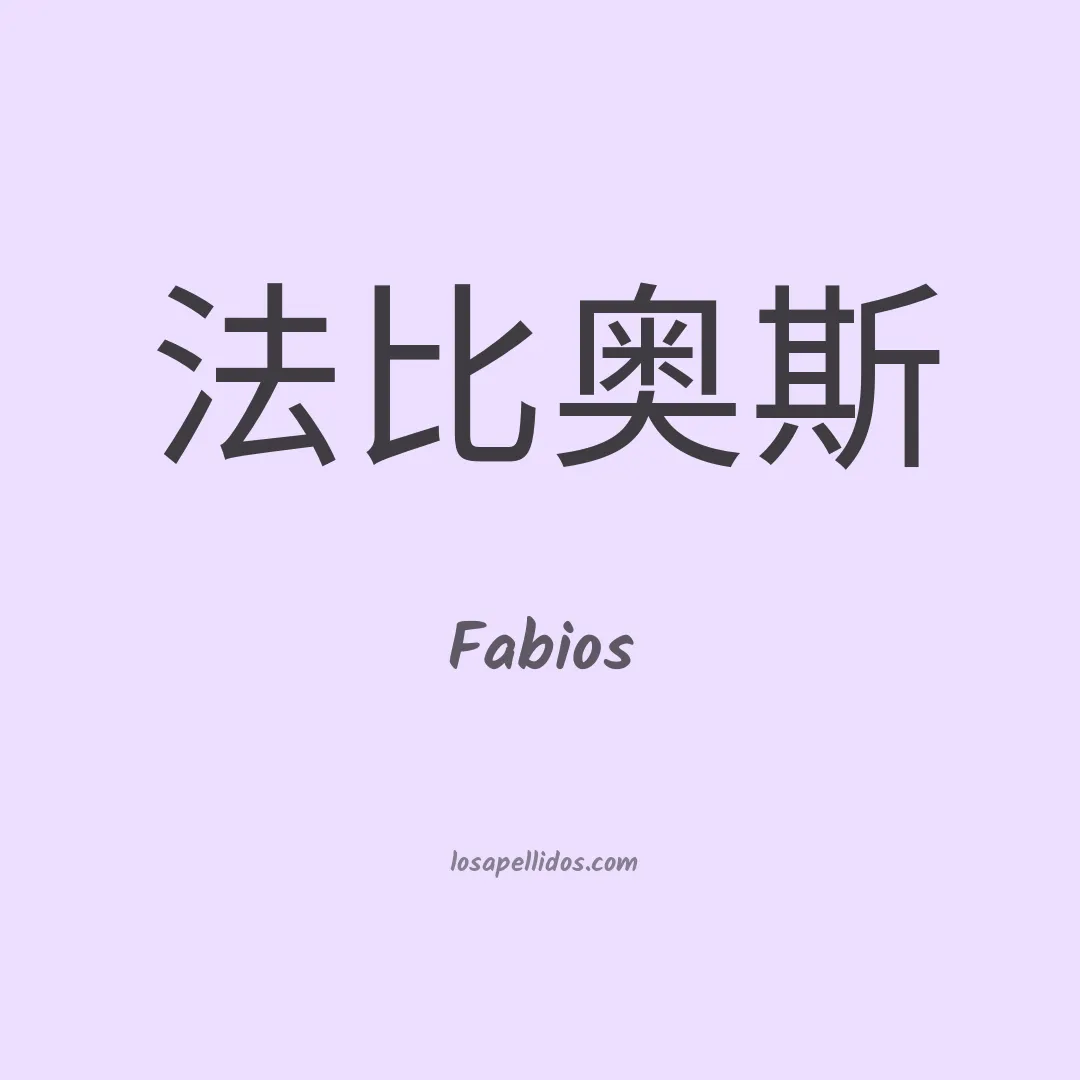 Fabios en chino