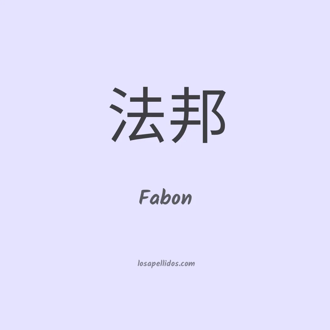 Fabon en chino
