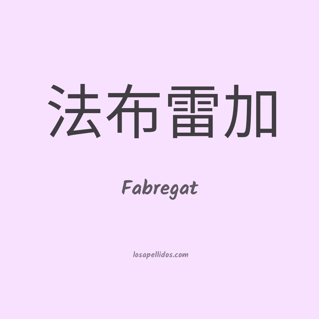 Fabregat en chino
