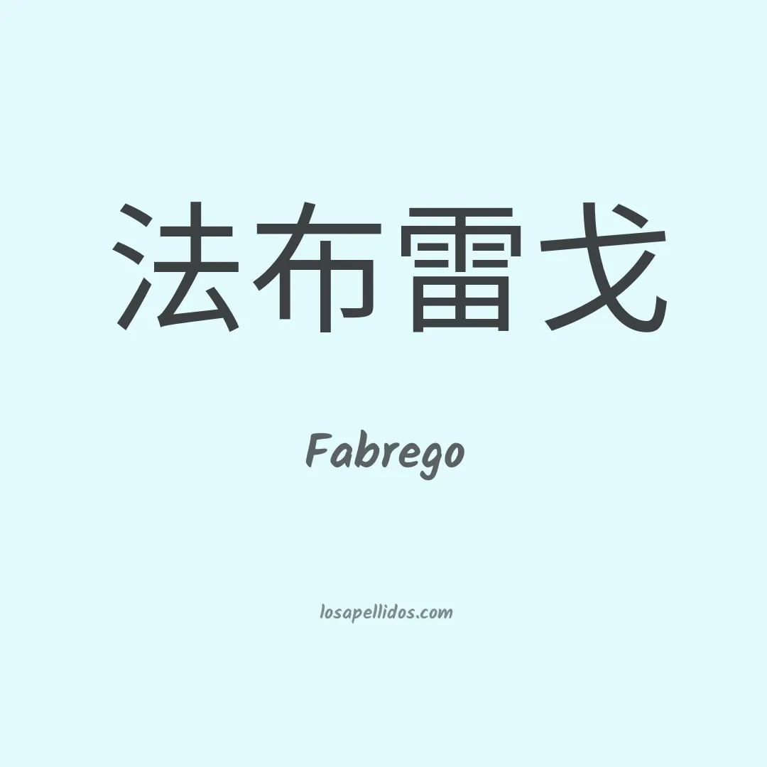 Fabrego en chino