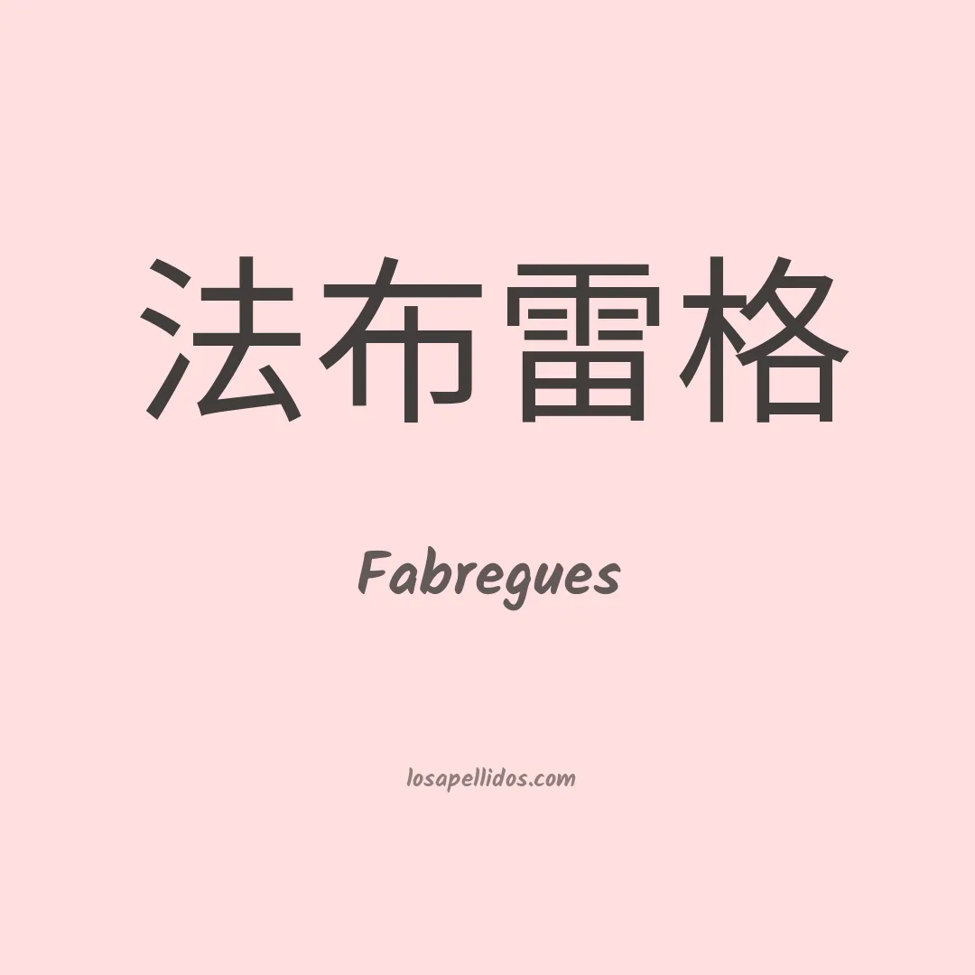Fabregues en chino