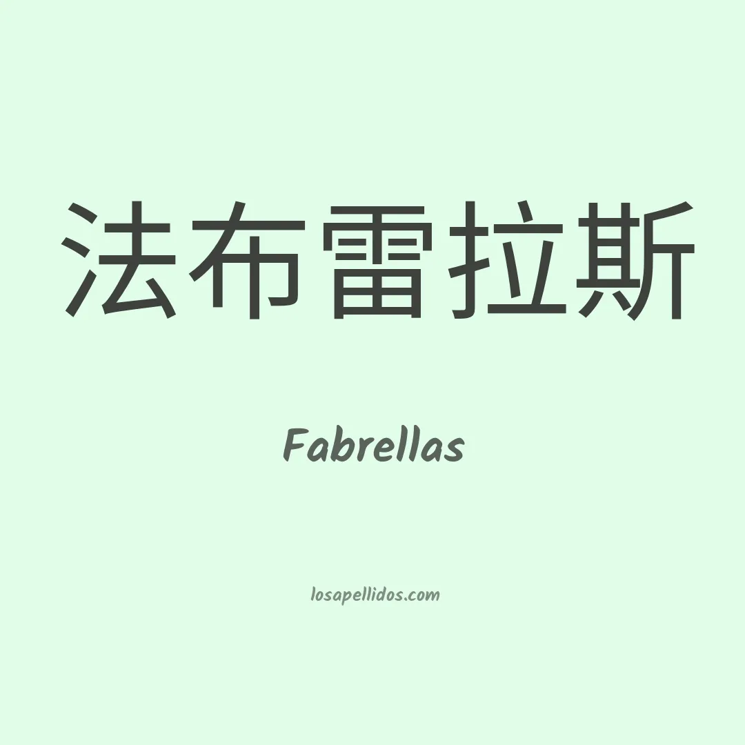 Fabrellas en chino