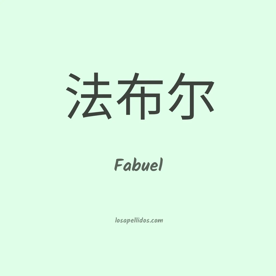 Fabuel en chino