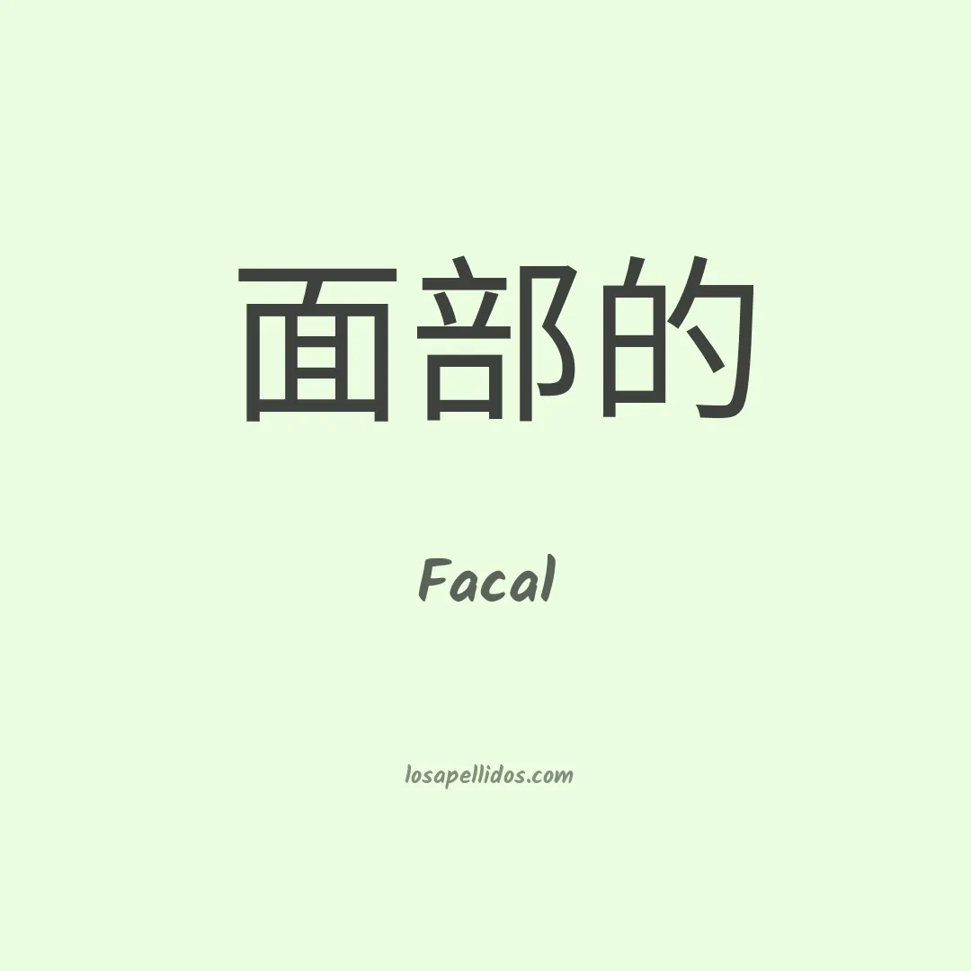 Facal en chino
