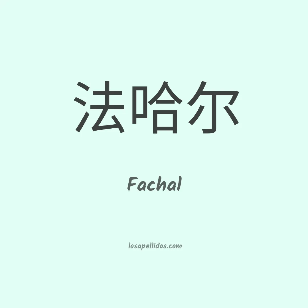 Fachal en chino