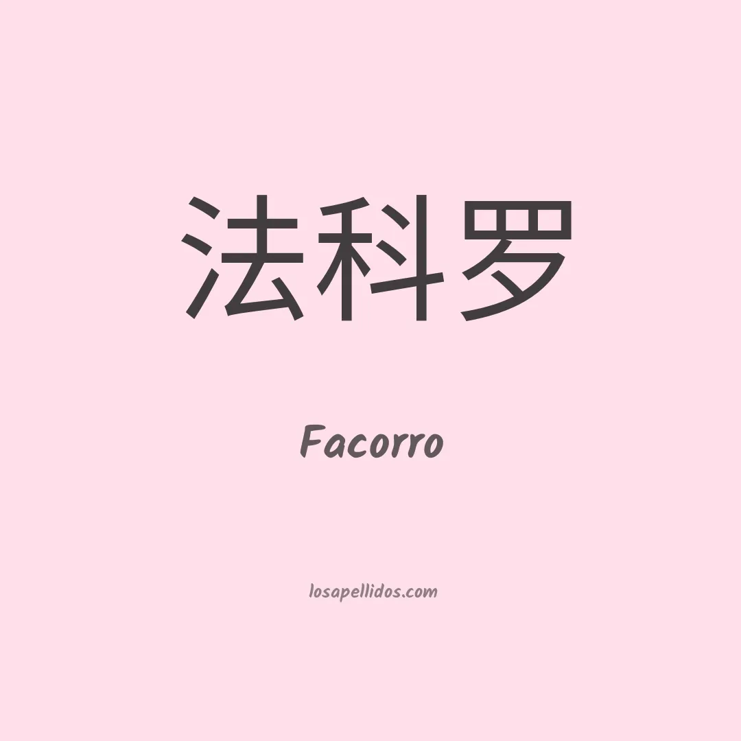Facorro en chino