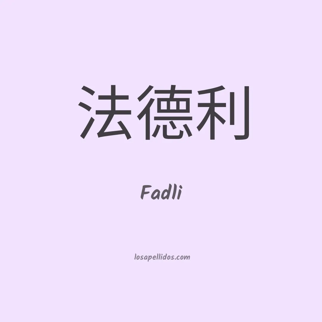 Fadli en chino