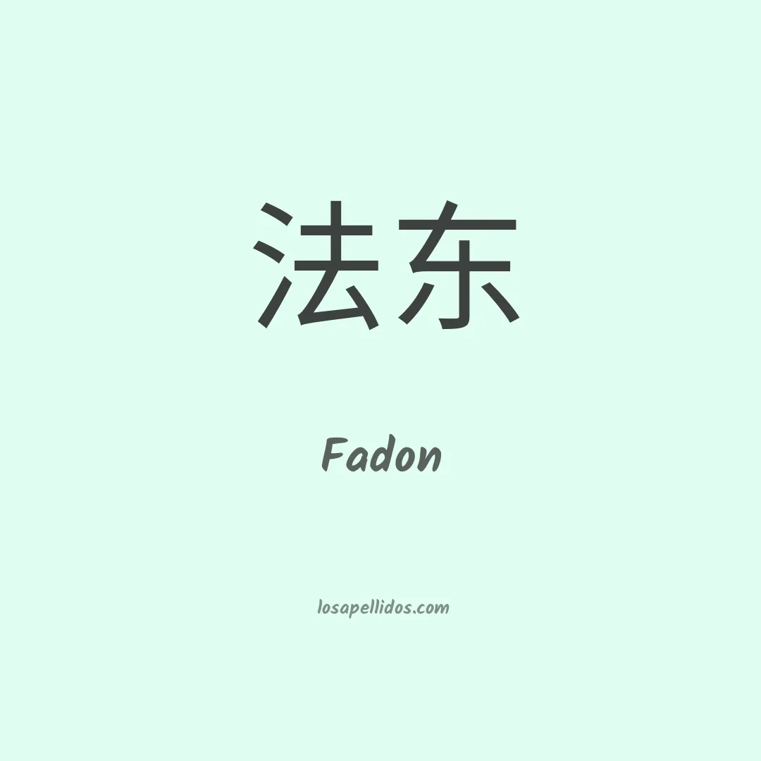 Fadon en chino