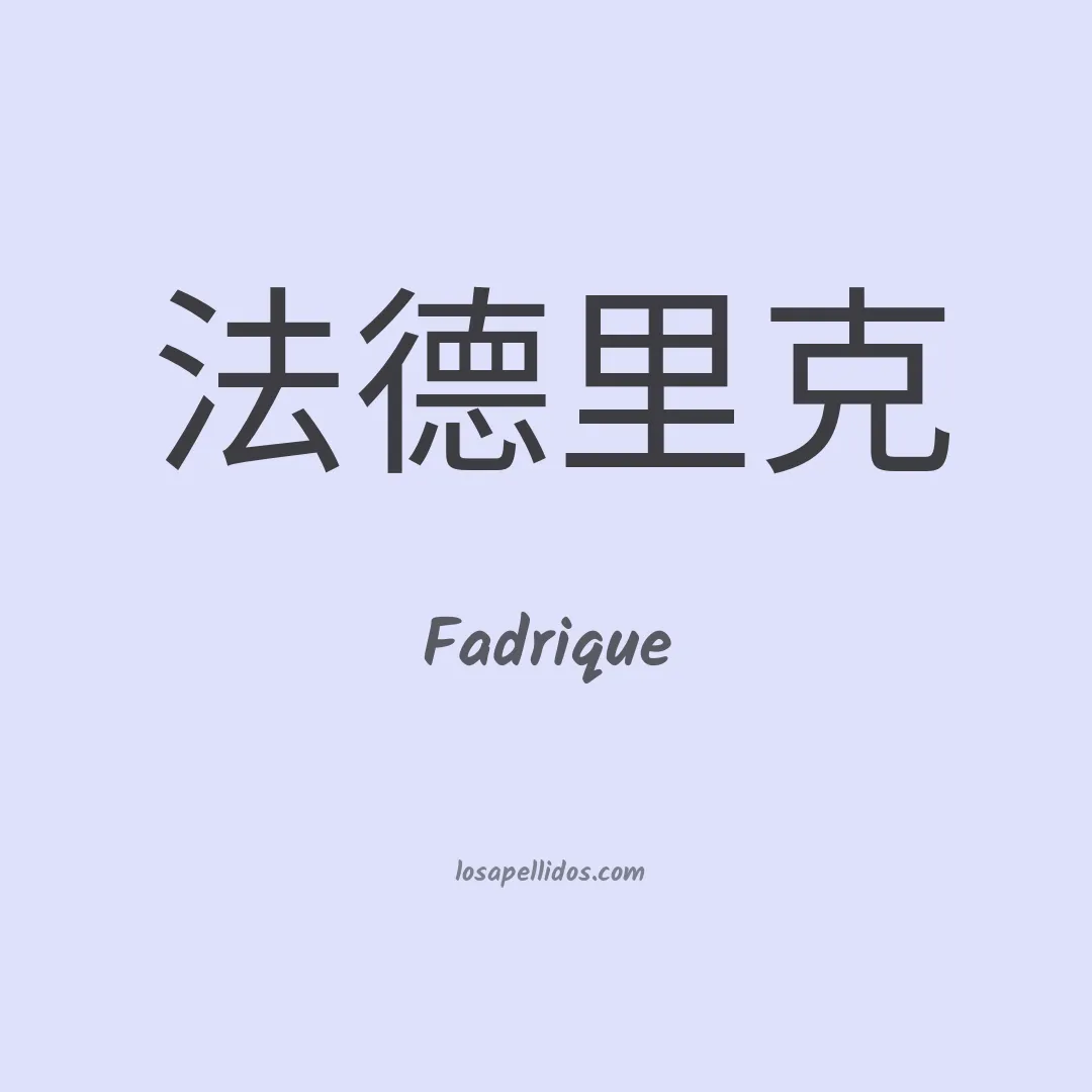 Fadrique en chino