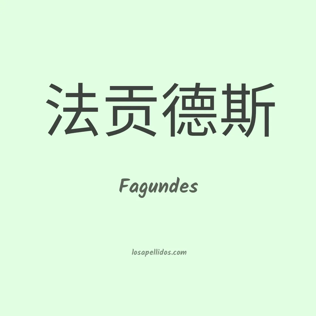 Fagundes en chino