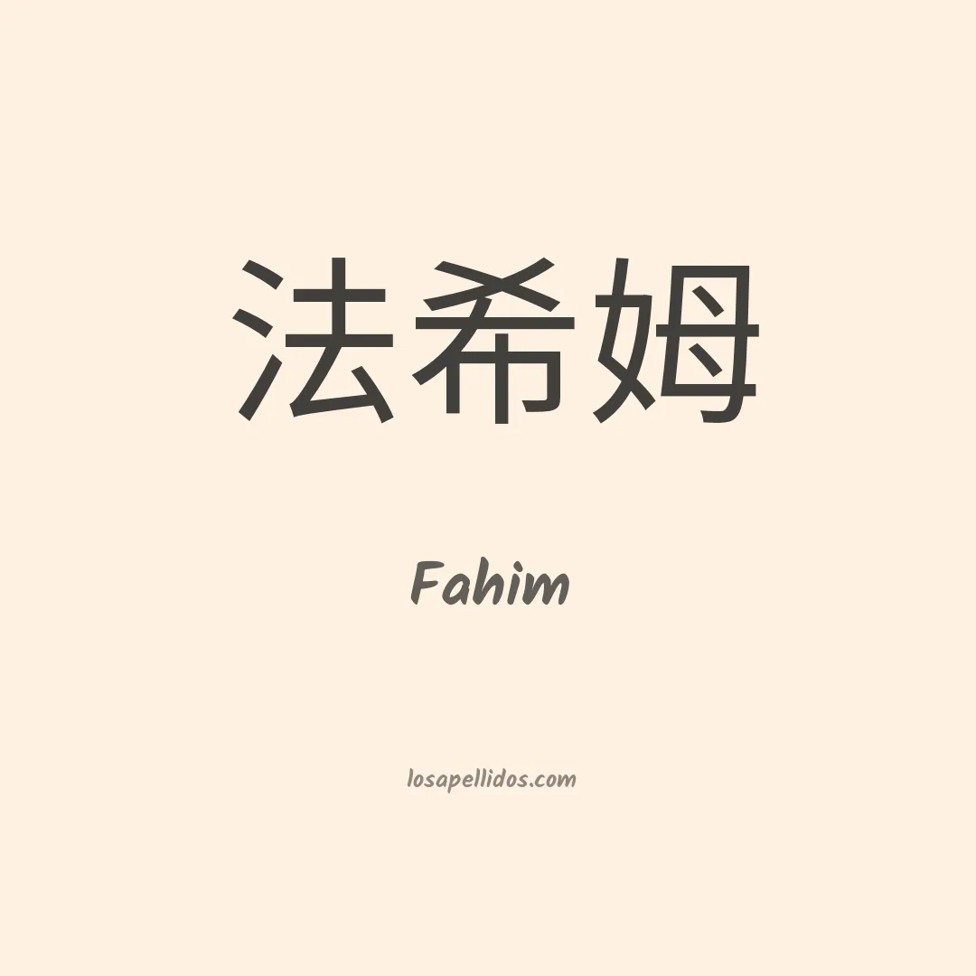 Fahim en chino