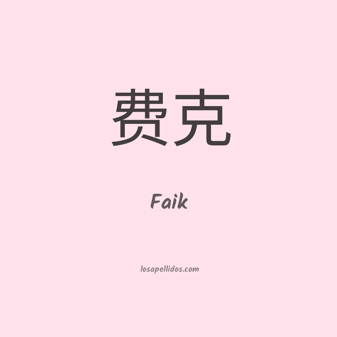Faik en chino