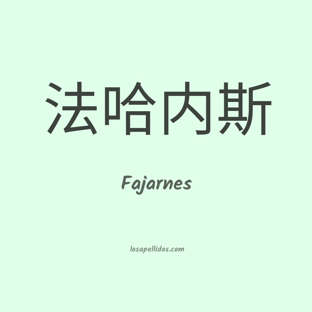 Fajarnes en chino