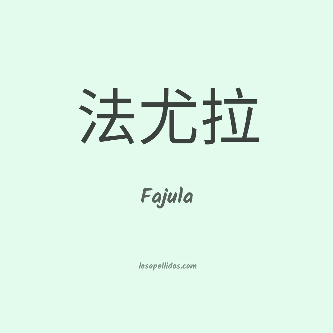 Fajula en chino