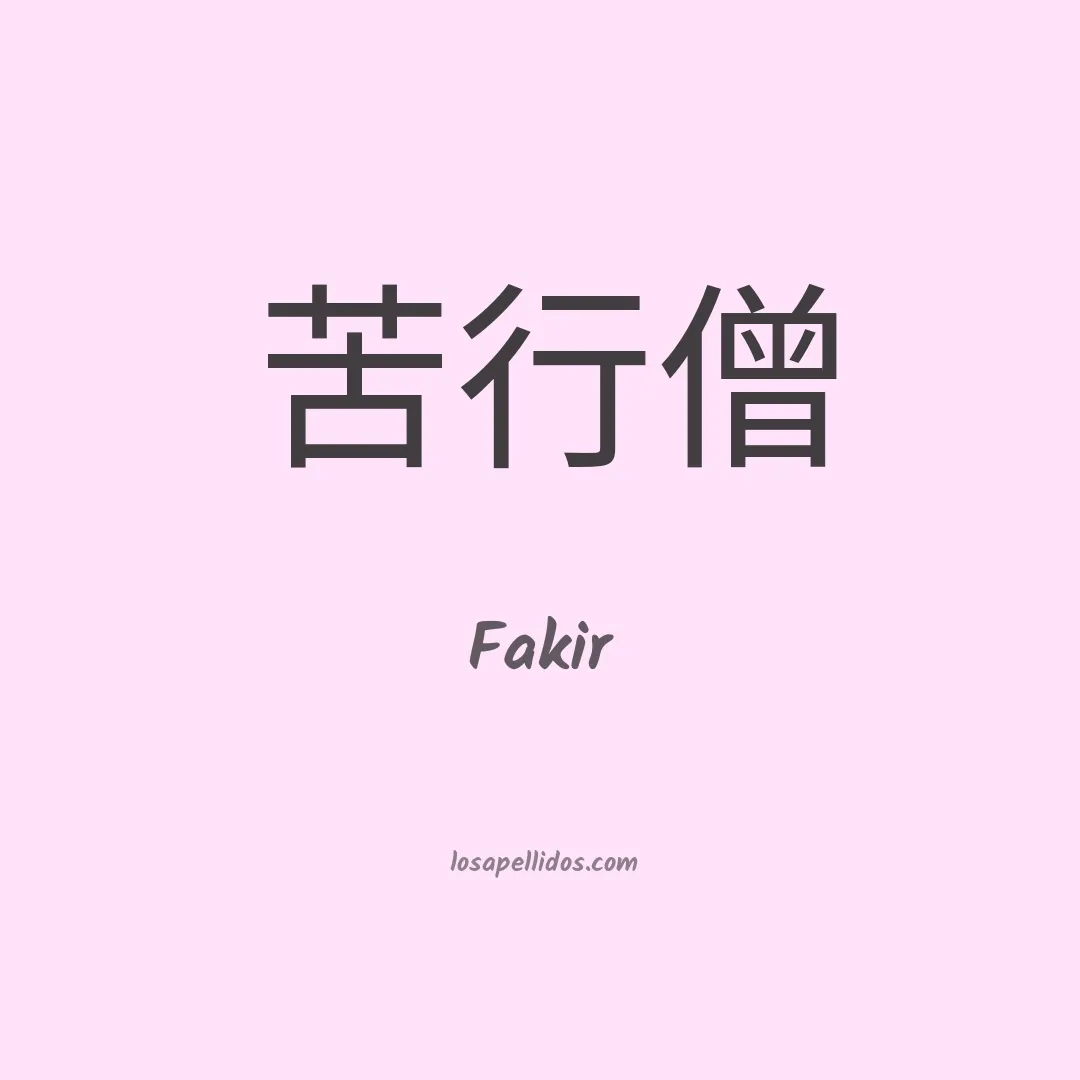 Fakir en chino