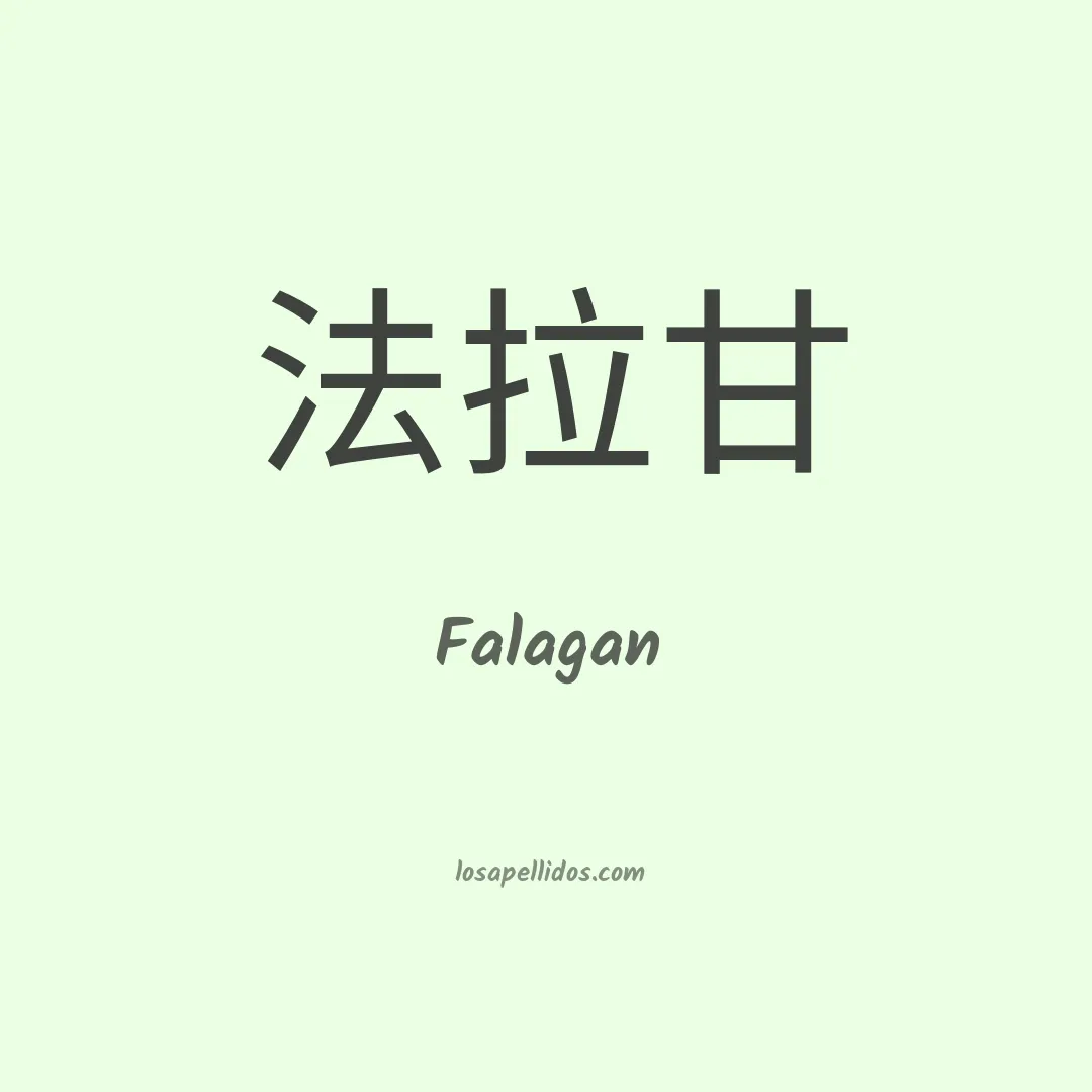 Falagan en chino