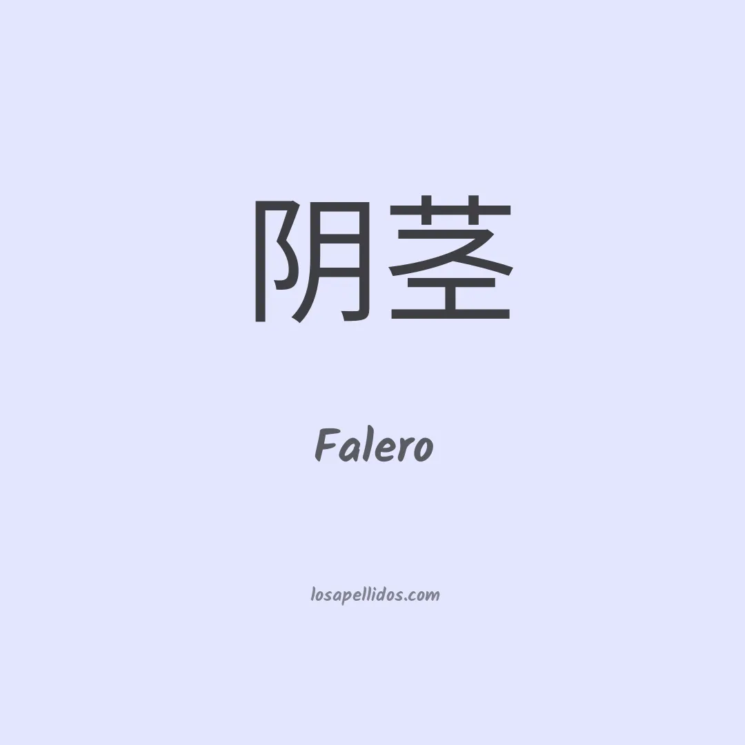Falero en chino