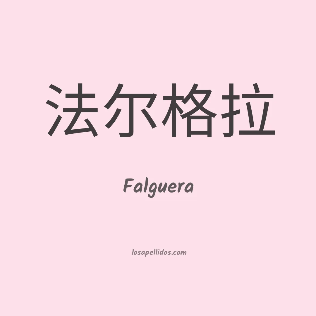 Falguera en chino