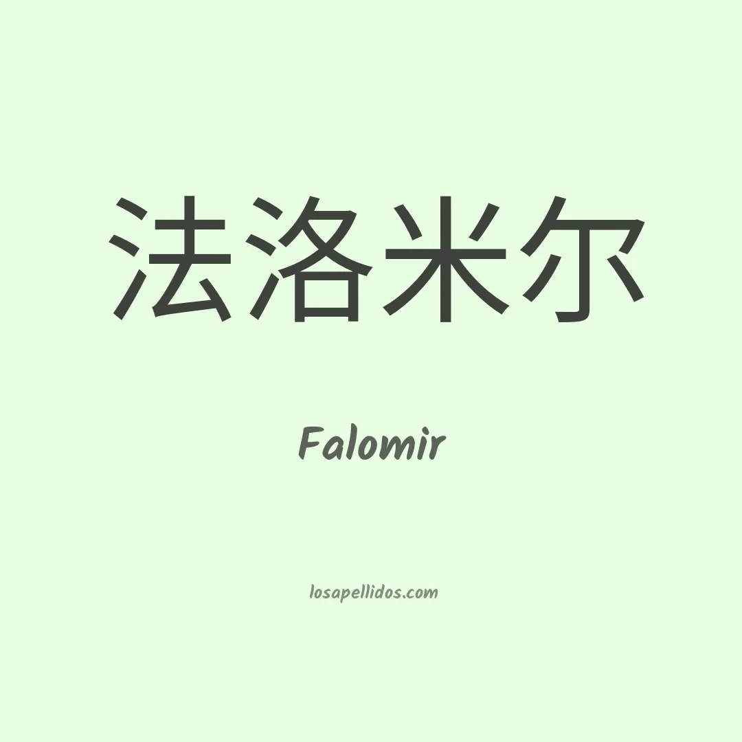 Falomir en chino