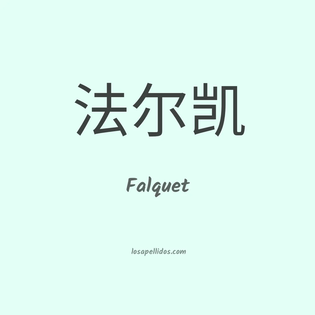 Falquet en chino