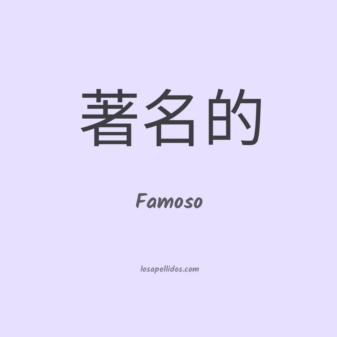 Famoso en chino
