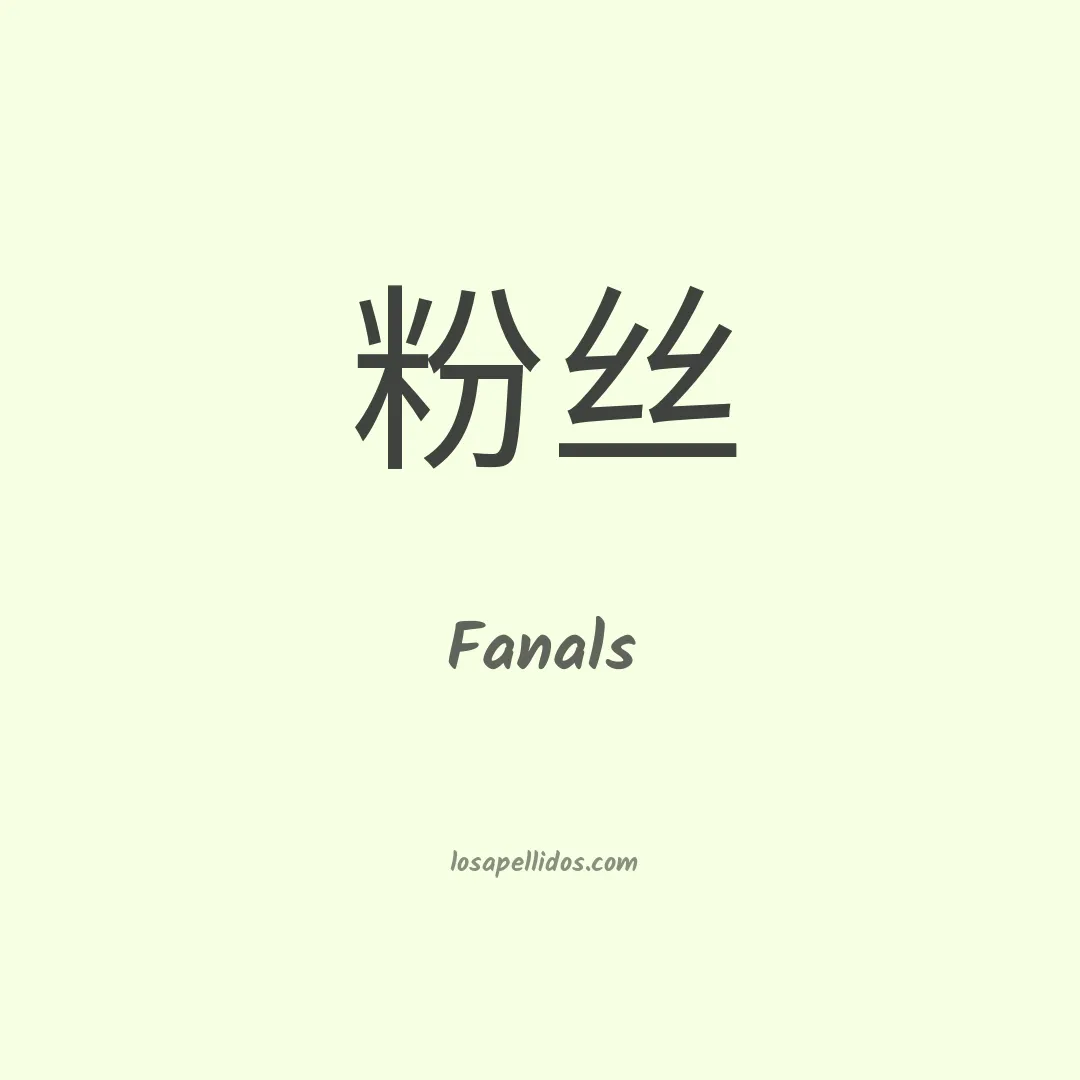 Fanals en chino
