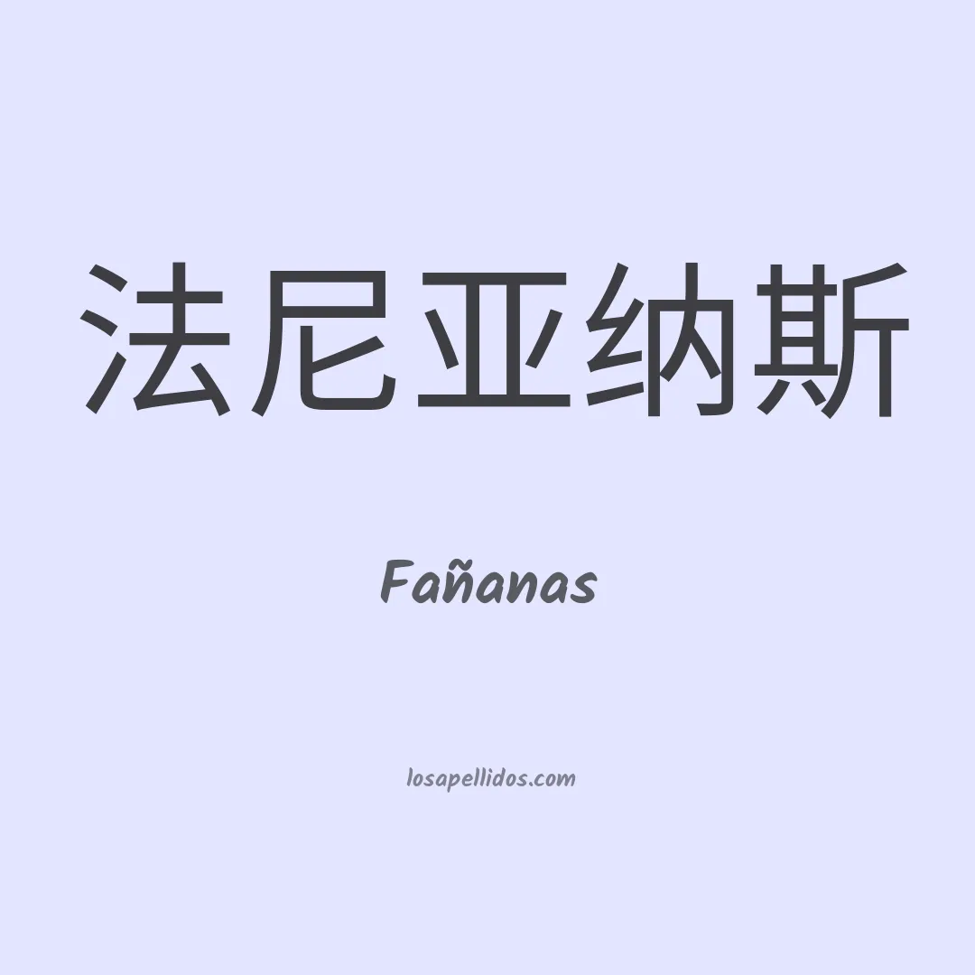 Fañanas en chino