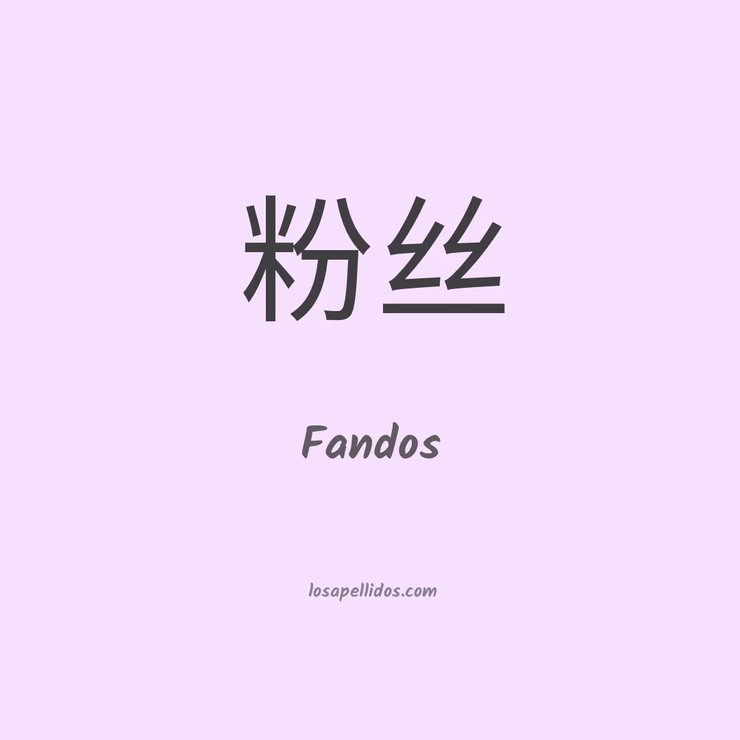 Fandos en chino