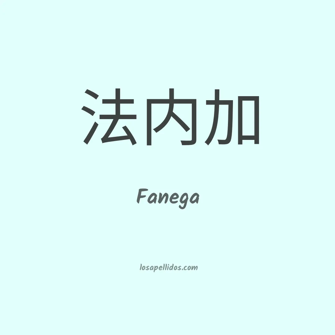 Fanega en chino