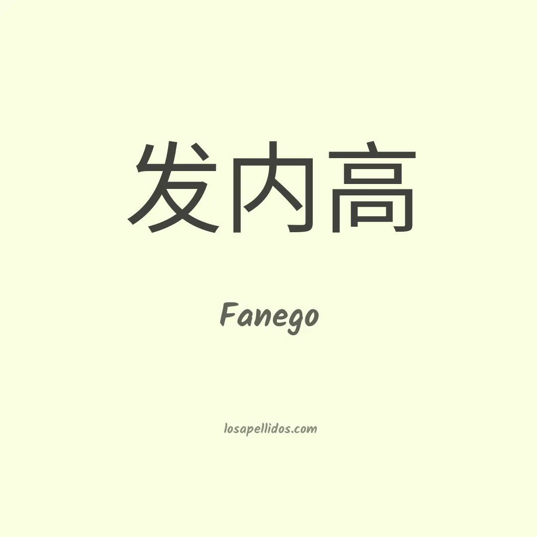Fanego en chino