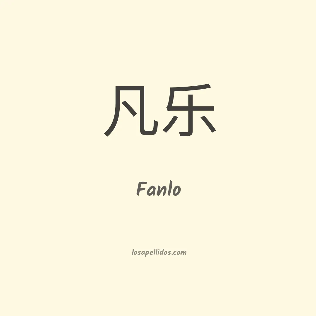 Fanlo en chino