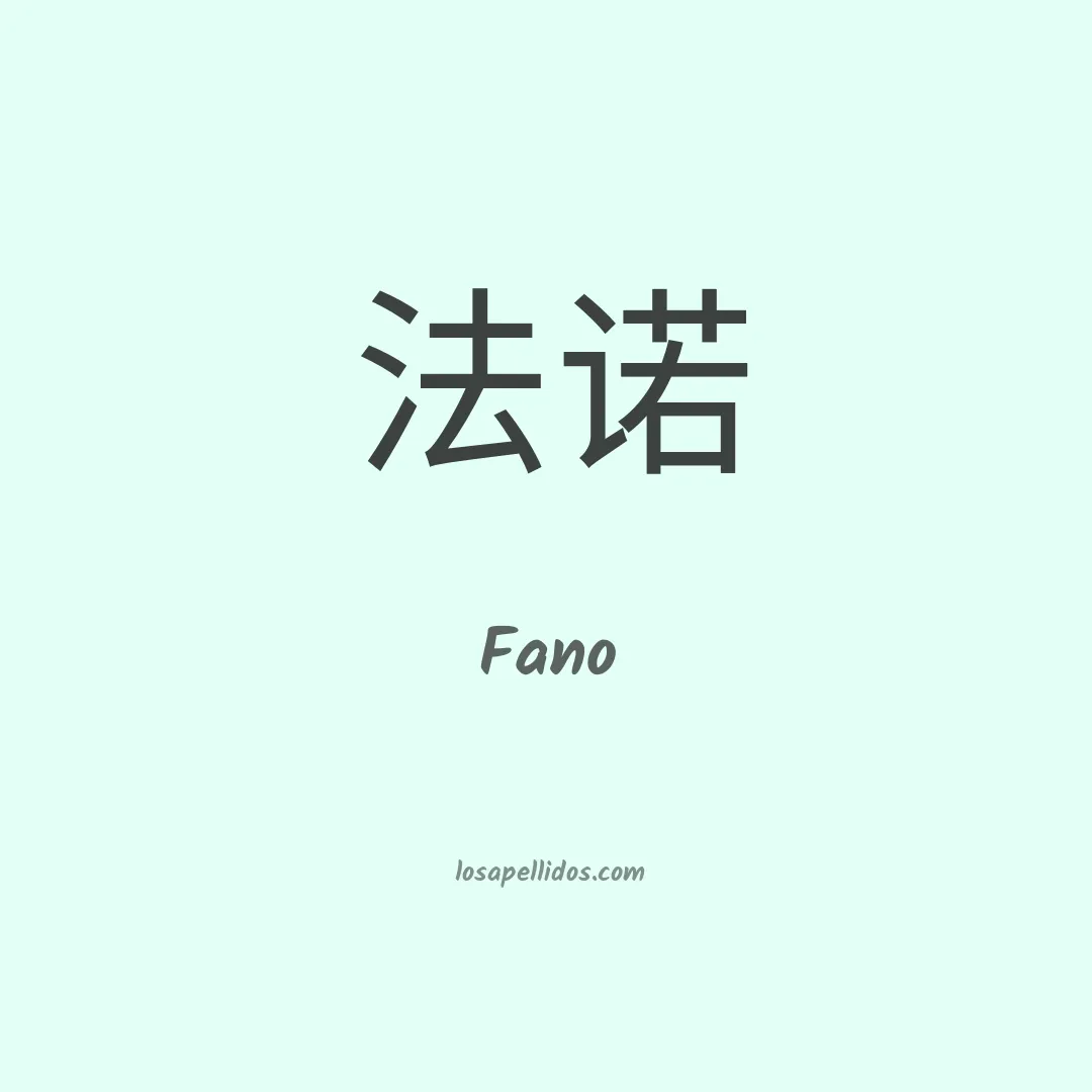 Fano en chino
