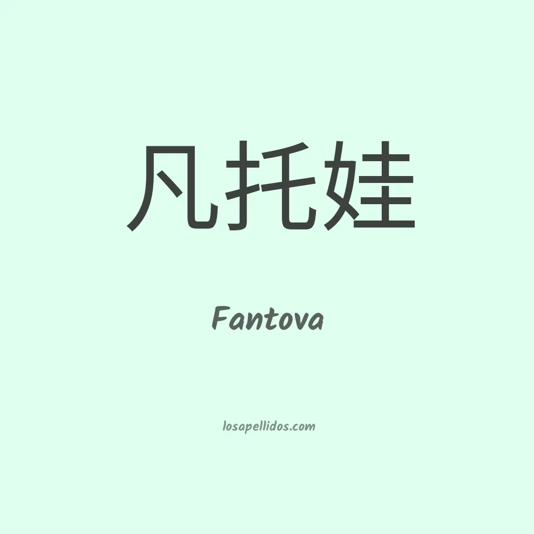 Fantova en chino