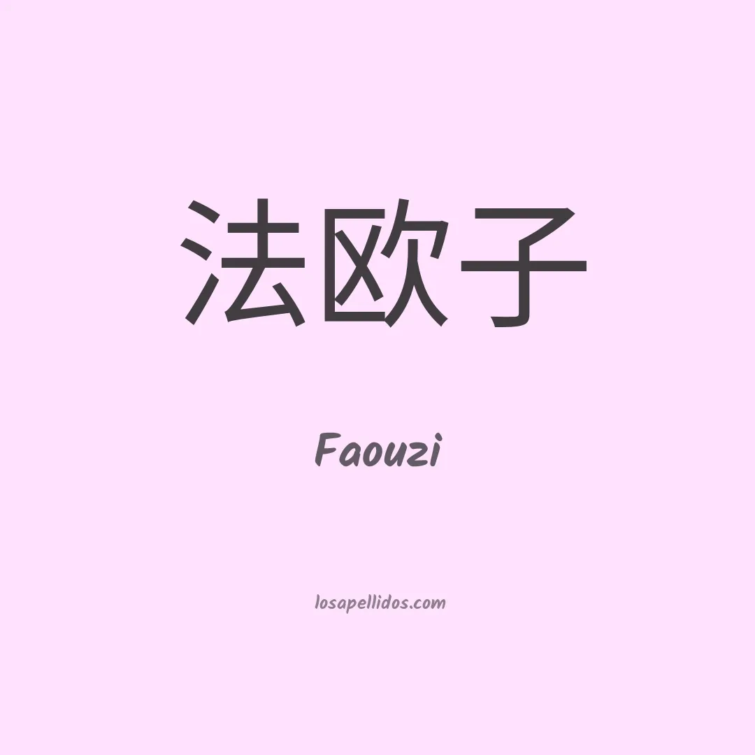 Faouzi en chino