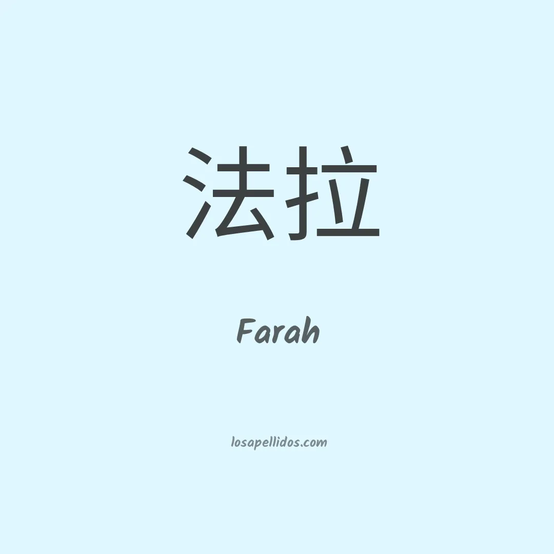 Farah en chino