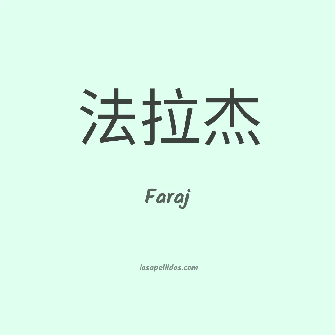 Faraj en chino
