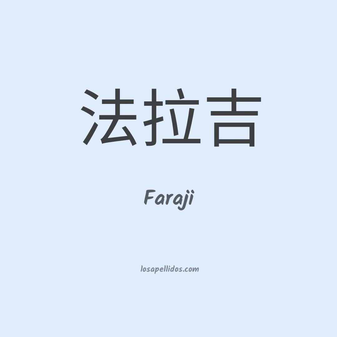 Faraji en chino