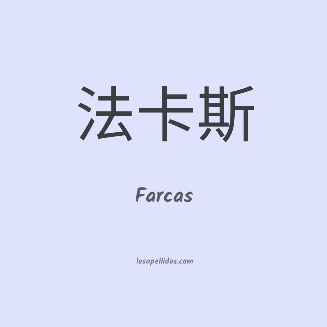 Farcas en chino