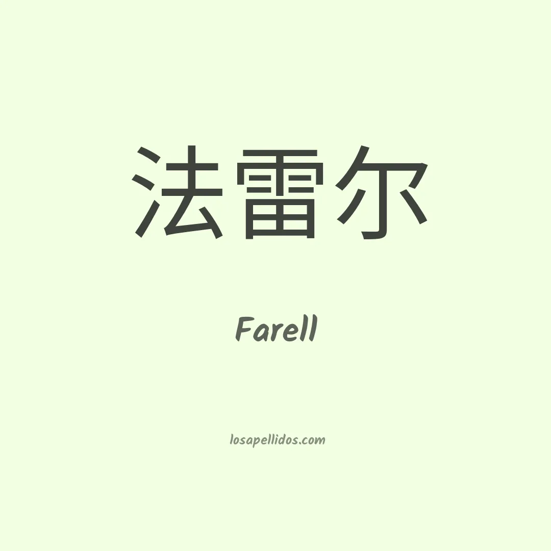 Farell en chino
