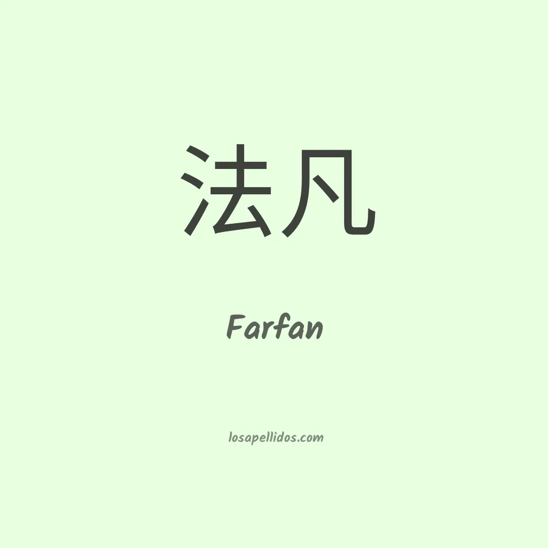 Farfán en chino